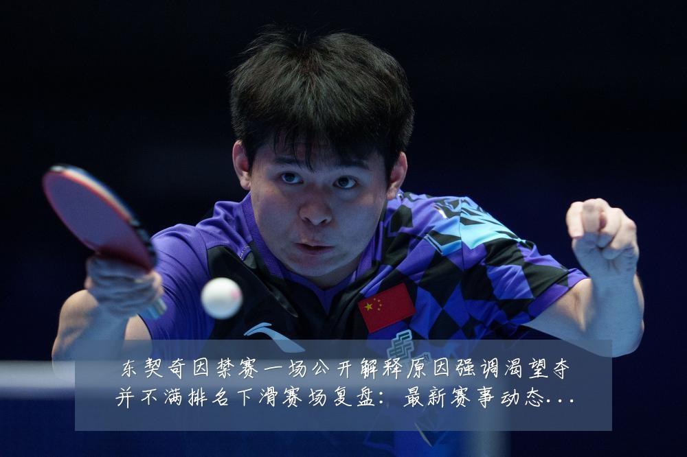 东契奇因禁赛一场公开解释原因强调渴望夺并不满排名下滑赛场复盘:最新赛事动态与深度分析