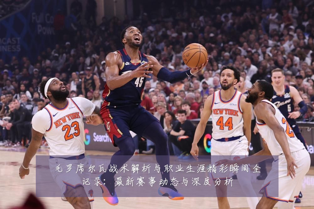 毛罗席尔瓦战术解析与职业生涯精彩瞬间全记录:最新赛事动态与深度分析